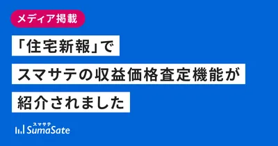 「住宅新報」でスマサテの収益価格査定機能が紹介されました