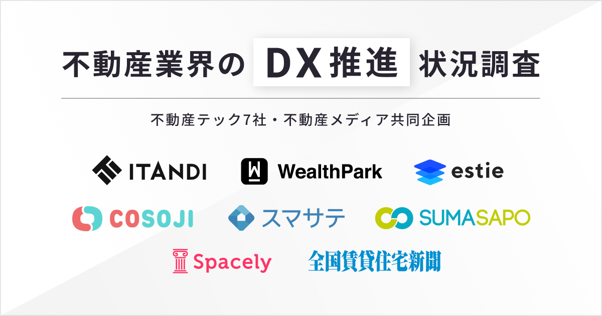 1436名に聞いた！不動産テック7社・不動産メディア共同企画【不動産業界のDX推進状況調査2023】