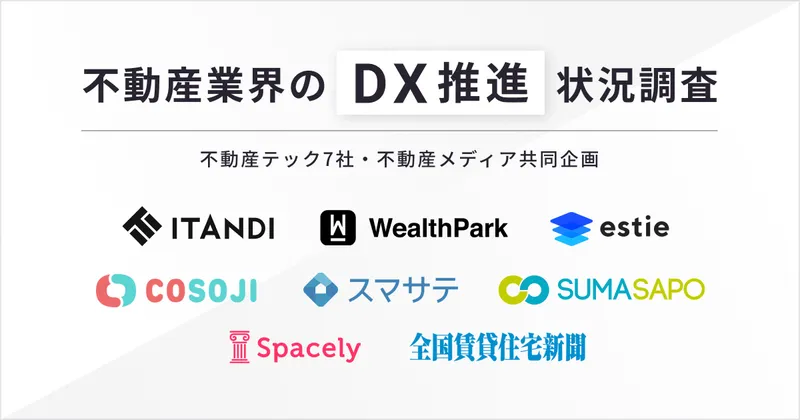 1436名に聞いた！不動産テック7社・不動産メディア共同企画【不動産業界のDX推進状況調査2023】