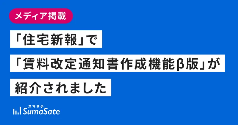 「住宅新報」で「賃料改定通知書作成機能β版」が紹介されました