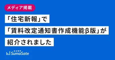 「住宅新報」で「賃料改定通知書作成機能β版」が紹介されました