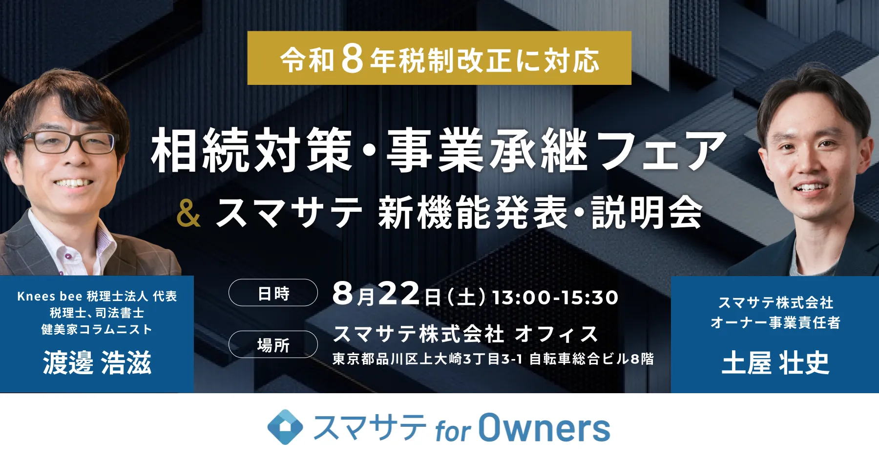 相続対策＆『スマサテ for Owners』新機能発表会