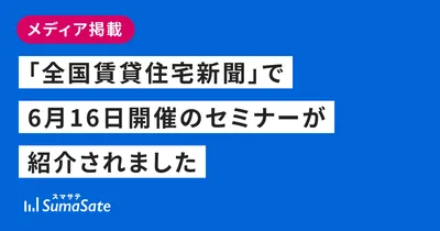 「全国賃貸住宅新聞」で6月16日開催のセミナーが紹介されました
