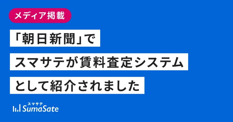 「朝日新聞」でAI賃料査定システム「スマサテ」が紹介されました