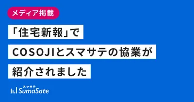 「住宅新報」でCOSOJI株式会社とスマサテの協業が紹介されました