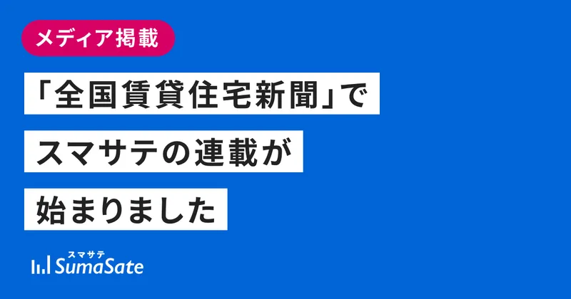 「全国賃貸住宅新聞」でスマサテの連載が始まりました