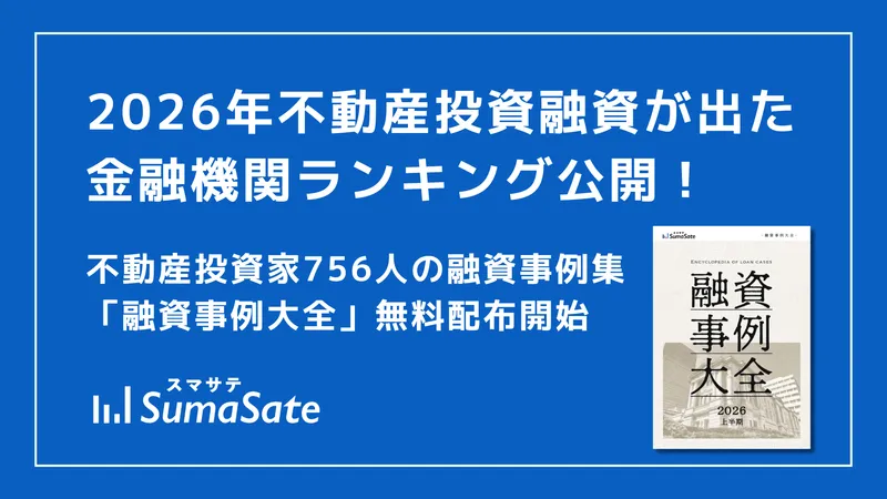 【最新版】スマサテ、756名の不動産投資融資実例を公開、「融資事例大全2026上半期」を投資家・法人向けに無料配布開始