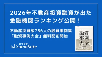 【最新版】スマサテ、756名の不動産投資融資実例を公開、「融資事例大全2026上半期」を投資家・法人向けに無料配布開始
