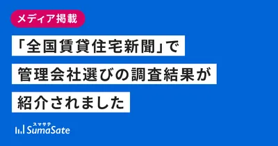 「全国賃貸住宅新聞」で管理会社選びの調査結果が紹介されました