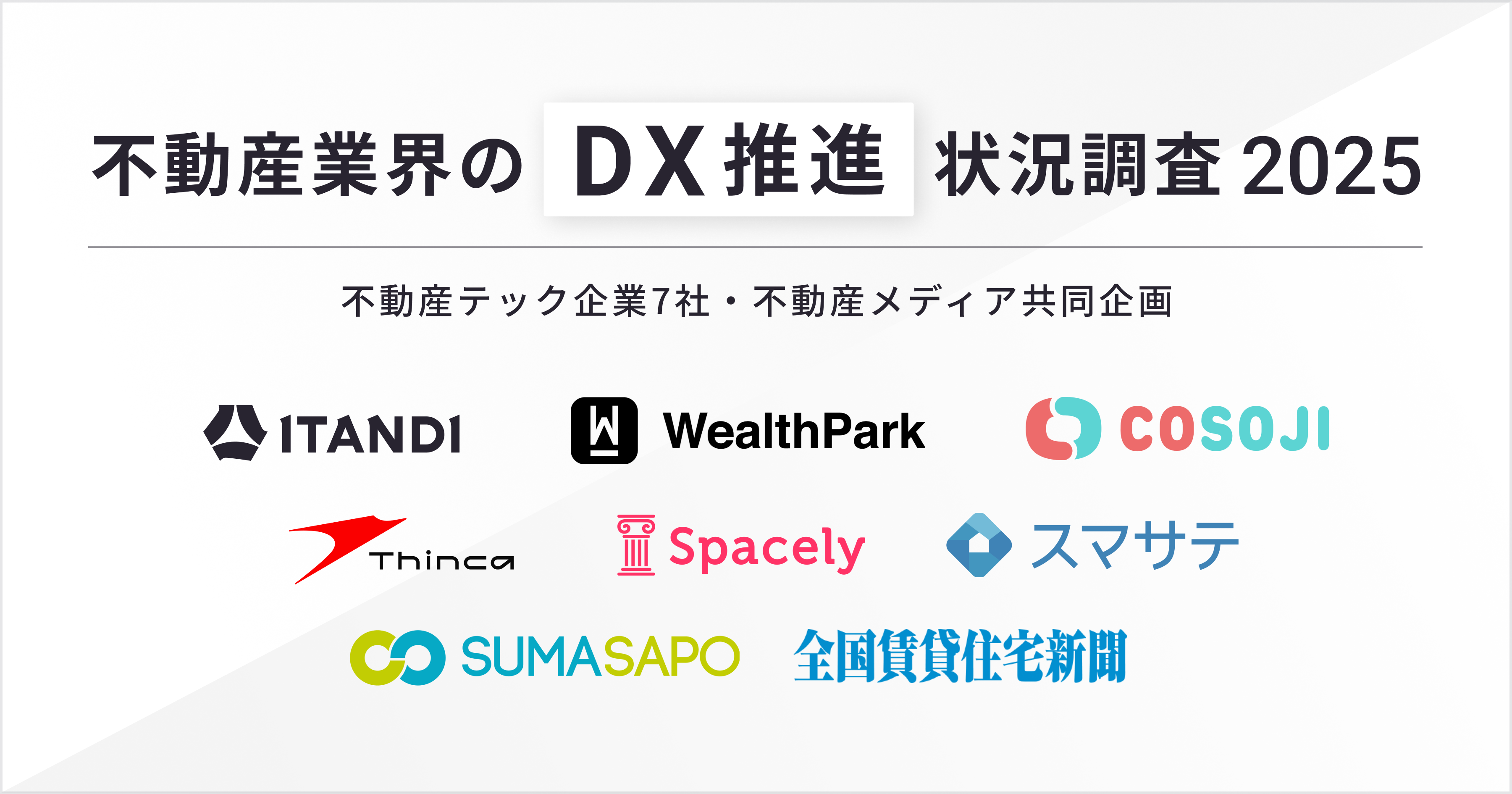 【不動産業界のDX推進状況調査 2025】不動産テック企業7社・不動産メディア共同企画 98.6%がDXを推進すべきと回答、75%以上の企業がDXによる効果を実感