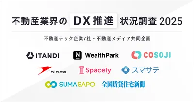【不動産業界のDX推進状況調査 2025】不動産テック企業7社・不動産メディア共同企画 98.6%がDXを推進すべきと回答、75%以上の企業がDXによる効果を実感