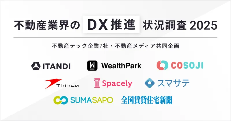 【不動産業界のDX推進状況調査 2025】不動産テック企業7社・不動産メディア共同企画 98.6%がDXを推進すべきと回答、75%以上の企業がDXによる効果を実感
