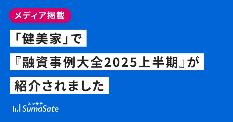 「健美家」で『融資事例大全2025上半期』が紹介されました