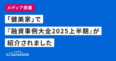 「健美家」で『融資事例大全2025上半期』が紹介されました