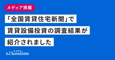 「全国賃貸住宅新聞」で賃貸設備投資の調査結果が紹介されました