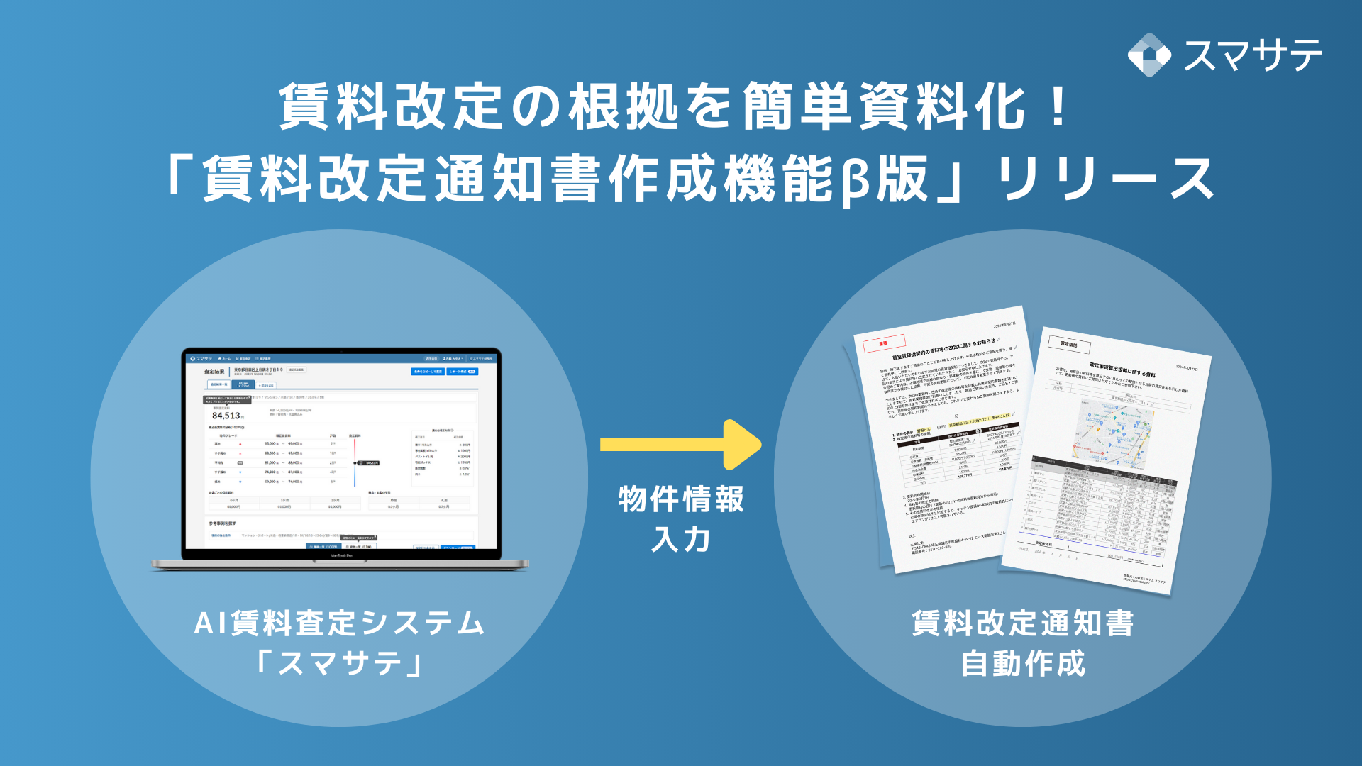 入居者交渉をスムーズに！管理会社の負担軽減＆提案活動を支援する「賃料改定通知書作成機能β版」をリリース