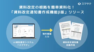 入居者交渉をスムーズに！管理会社の負担軽減＆提案活動を支援する「賃料改定通知書作成機能β版」をリリース
