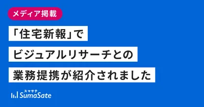 「住宅新報」でビジュアルリサーチとの業務提携が紹介されました