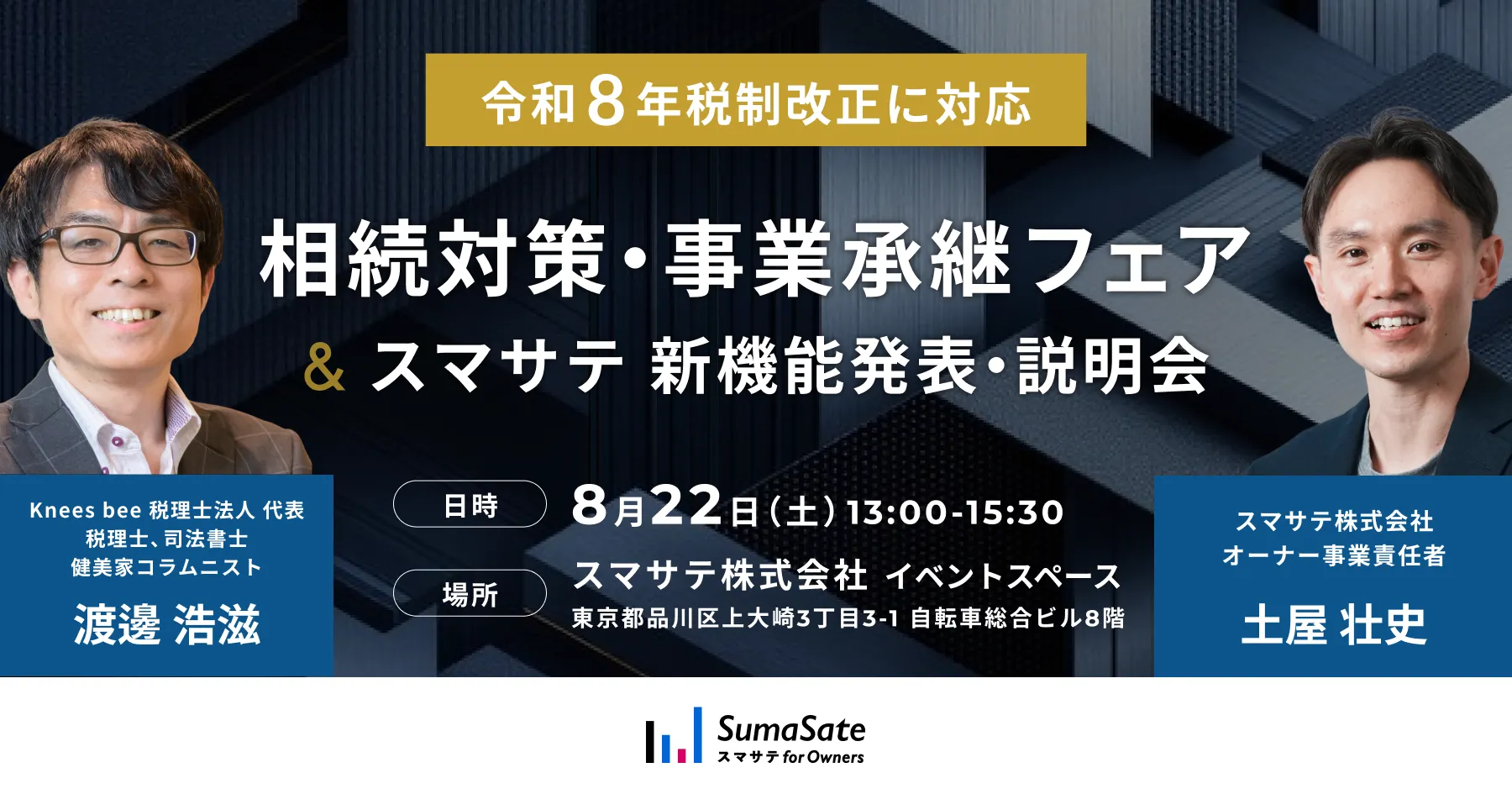 相続対策＆『スマサテ for Owners』新機能発表会