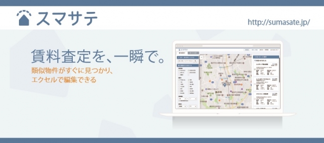 査定業務が驚くほど簡単に、賃料査定システム「スマサテ」を提供開始