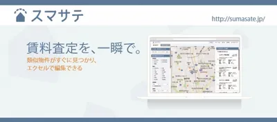 査定業務が驚くほど簡単に、賃料査定システム「スマサテ」を提供開始