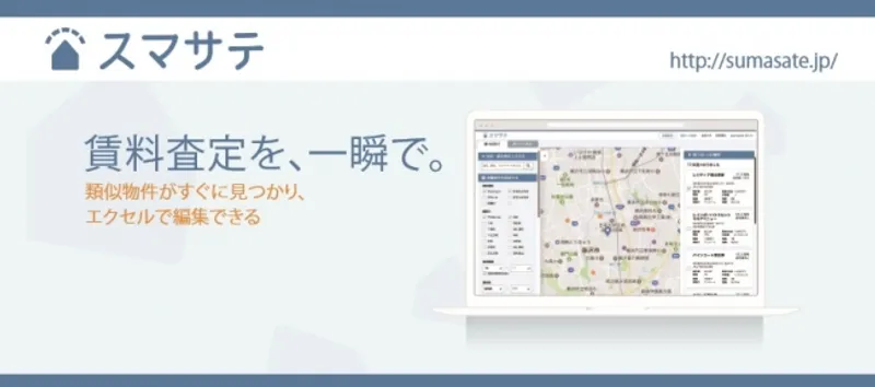 査定業務が驚くほど簡単に、賃料査定システム「スマサテ」を提供開始