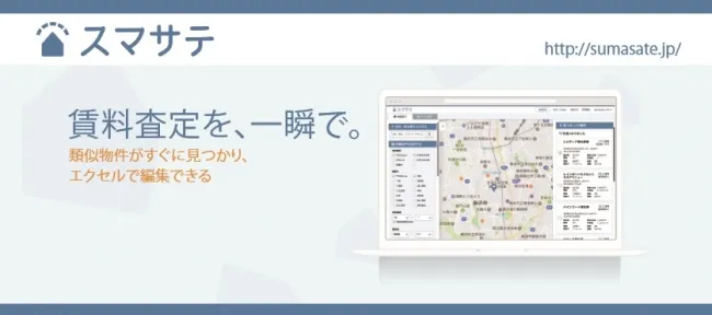 査定業務が驚くほど簡単に、賃料査定システム「スマサテ」を提供開始