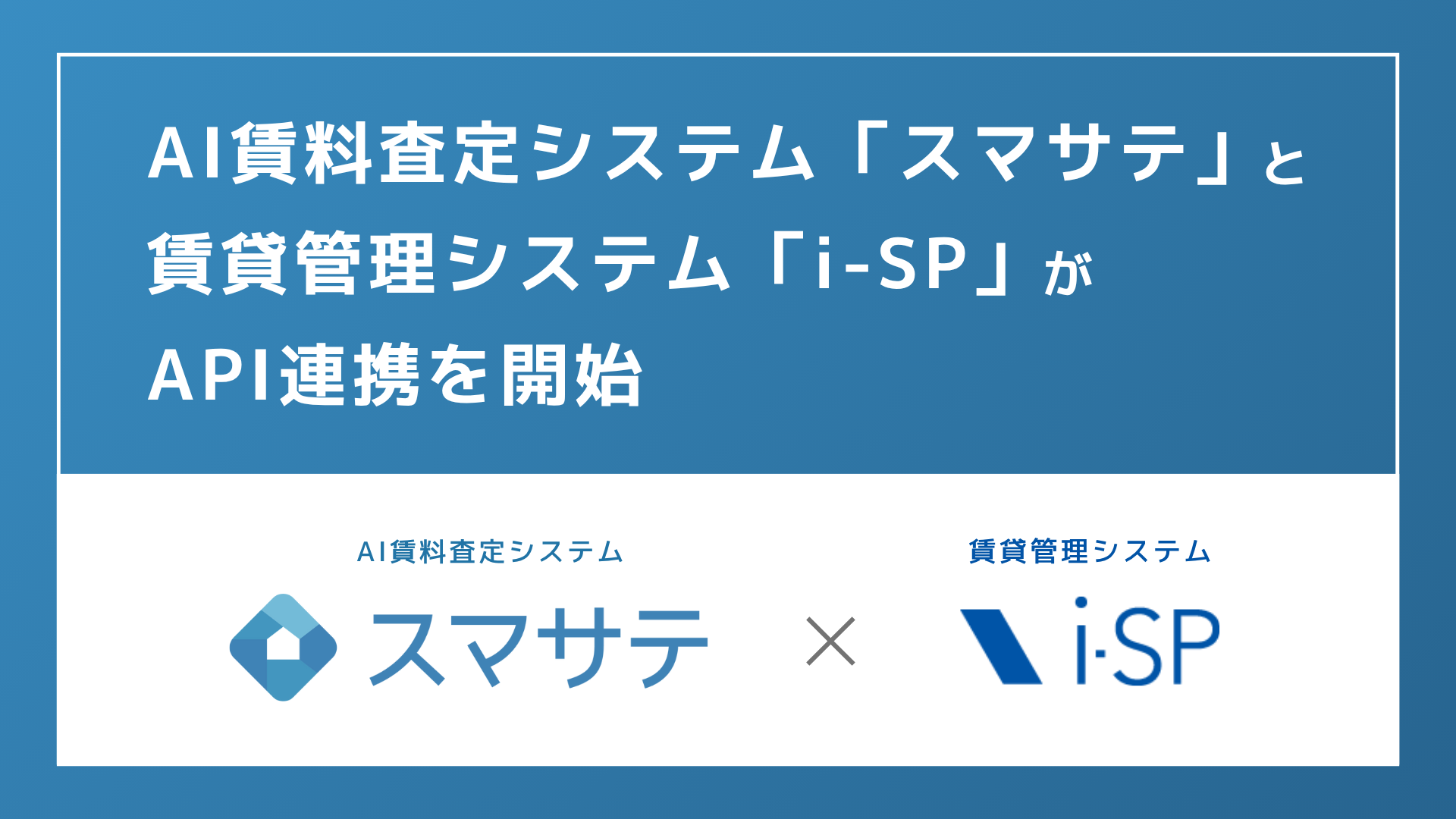 管理システムとの連携で積極的な賃料提案がよりしやすく！「スマサテ」が「i-SP」とAPI連携開始