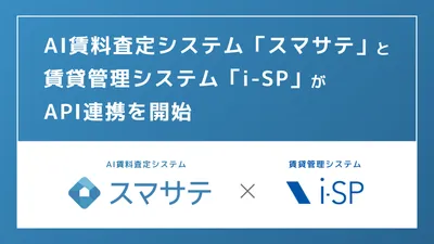 管理システムとの連携で積極的な賃料提案がよりしやすく！「スマサテ」が「i-SP」とAPI連携開始