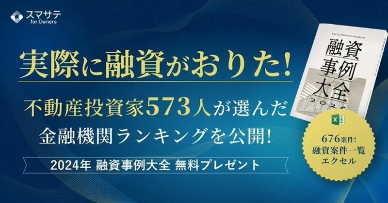 スマサテ株式会社が「2024年融資事例大全」を提供開始、全国賃貸住宅新聞記事掲載のお知らせ