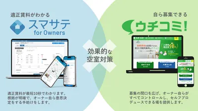 AI賃料査定No.1のスマサテが提供するオーナー向けサービス「スマサテ for Owners」と、15,000人以上のオーナーが利用する「ウチコミ！」がシステム連携