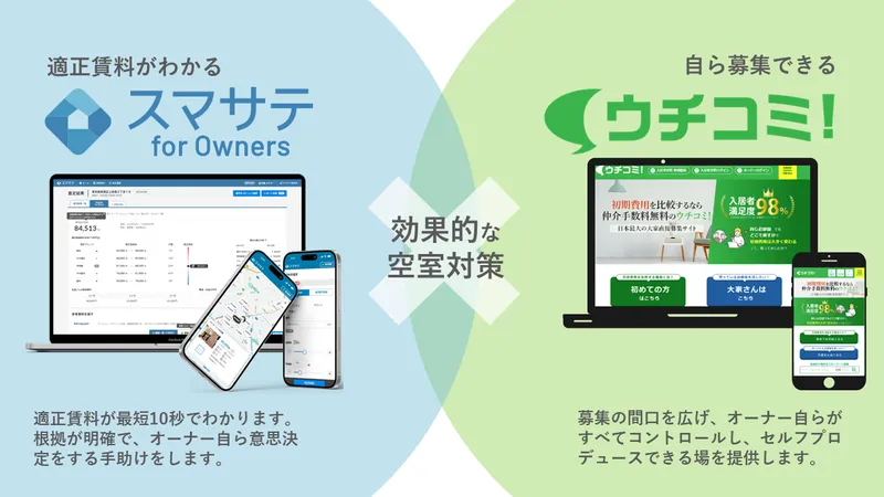 AI賃料査定No.1のスマサテが提供するオーナー向けサービス「スマサテ for Owners」と、15,000人以上のオーナーが利用する「ウチコミ！」がシステム連携