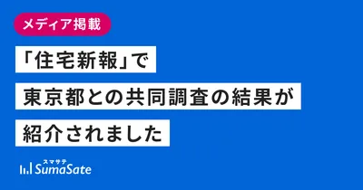 「住宅新報」で東京都との共同調査の結果が紹介されました
