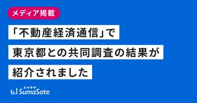 「不動産経済通信」で東京都との共同調査の結果が紹介されました