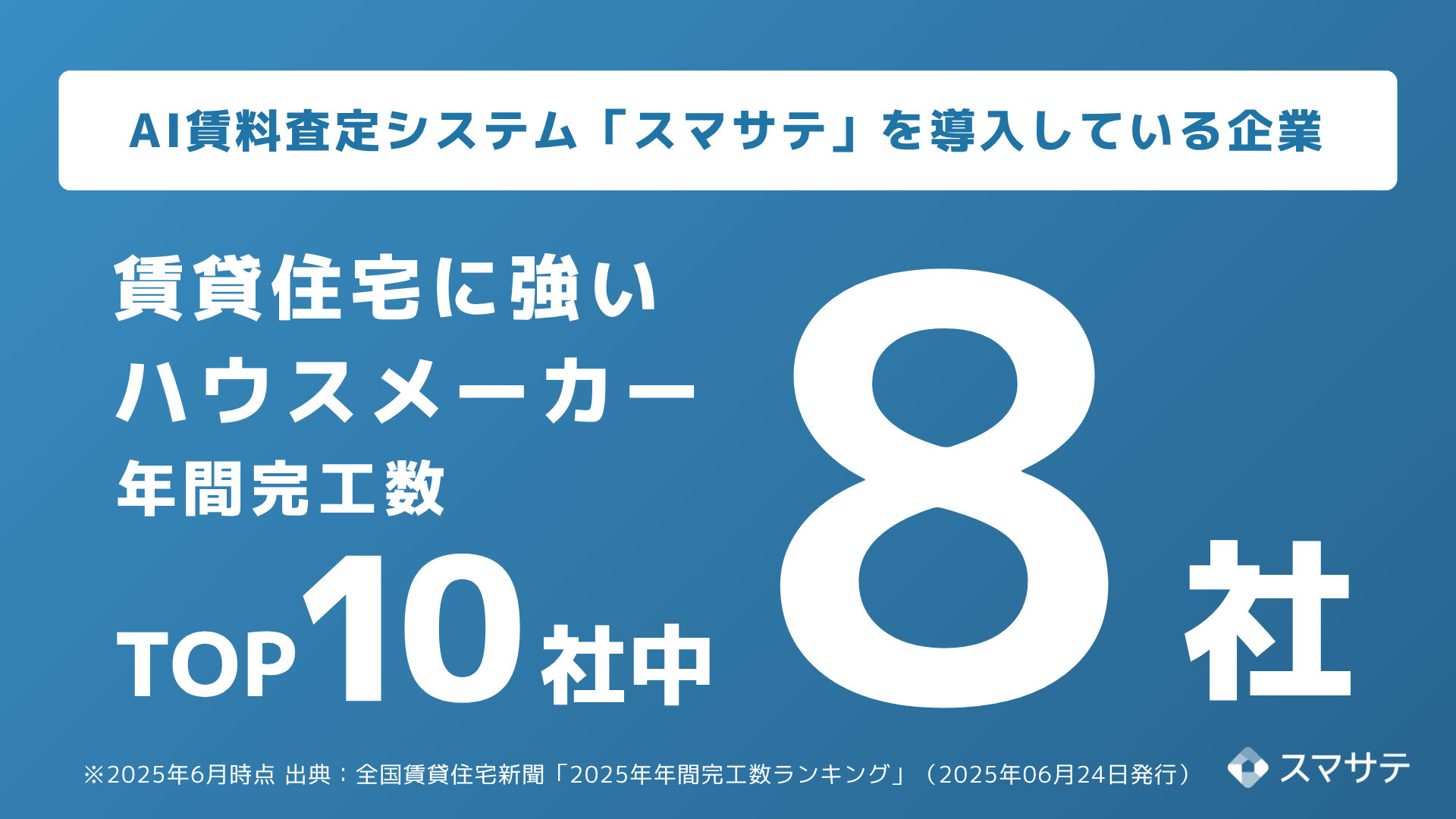 AI賃料査定システム「スマサテ」、賃貸住宅に強い建設会社年間完工数ランキング ハウスメーカー部門トップ10社のうち8社が導入