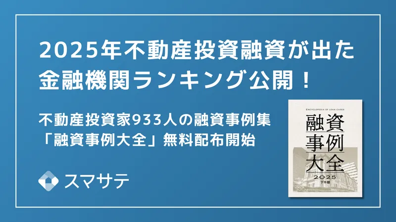 【最新版】スマサテ、933名の不動産投資融資実例を公開、「融資事例大全2025下半期」を投資家・法人向けに無料配布開始