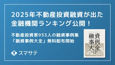 【最新版】スマサテ、933名の不動産投資融資実例を公開、「融資事例大全2025下半期」を投資家・法人向けに無料配布開始