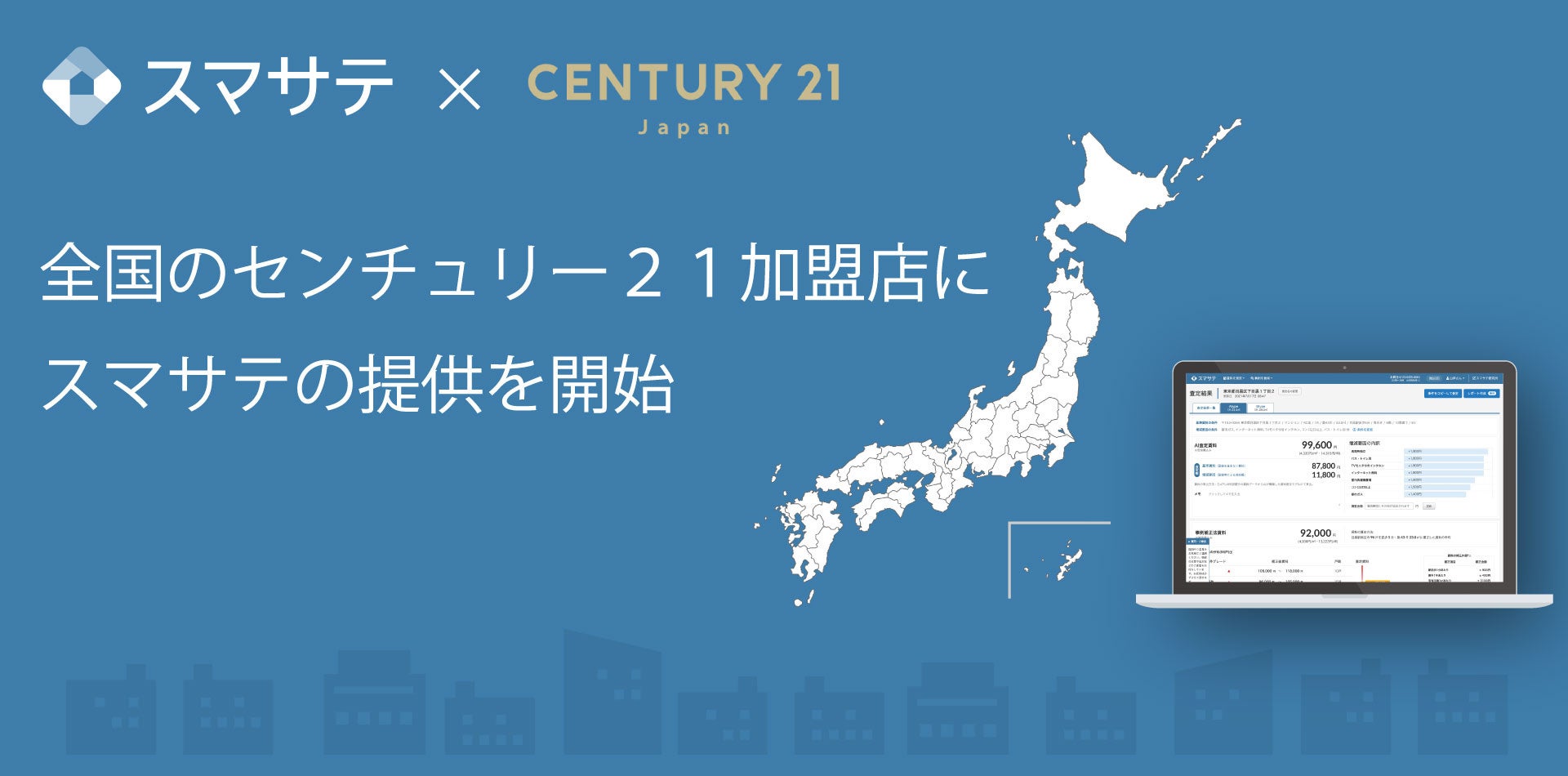 スマサテがセンチュリー21・ジャパンと提携。全国の加盟店に向けAI賃料査定システムを提供開始。