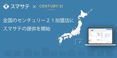 スマサテがセンチュリー21・ジャパンと提携。全国の加盟店に向けAI賃料査定システムを提供開始。