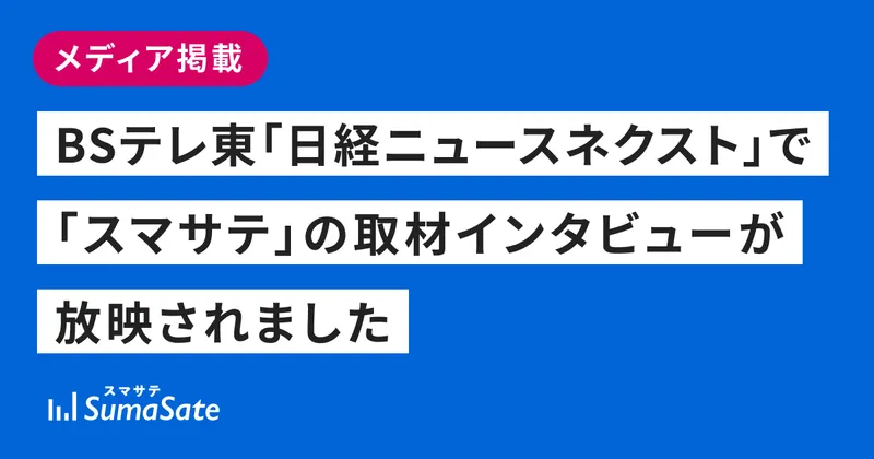 BSテレ東「日経ニュースネクスト」で「スマサテ」の取材インタビューが放映されました