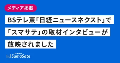 BSテレ東「日経ニュースネクスト」で「スマサテ」の取材インタビューが放映されました