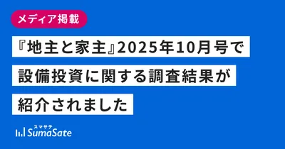 『地主と家主』2025年10月号で設備投資に関する調査結果が紹介されました