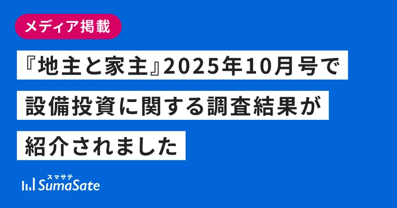 『地主と家主』2025年10月号で設備投資に関する調査結果が紹介されました