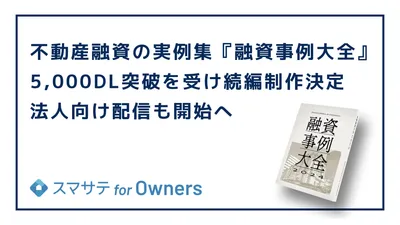 不動産融資の実例集『融資事例大全』5,000DL突破を受け続編制作決定、法人向け配信も開始へ