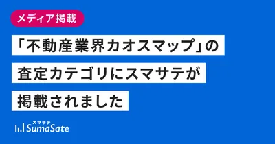 「不動産業界カオスマップ」の査定カテゴリにスマサテが掲載されました