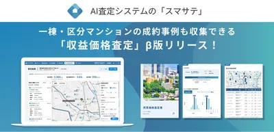 不動産売買の査定が変わる！無料で使える事例収集・資料自動作成『スマサテ_収益価格査定 β版』をリリース