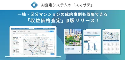 不動産売買の査定が変わる！無料で使える事例収集・資料自動作成『スマサテ_収益価格査定 β版』をリリース