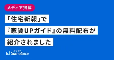 「住宅新報」で『家賃UPガイド』の無料配布が紹介されました