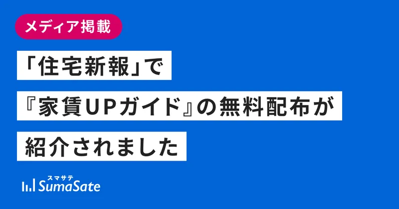 「住宅新報」で『家賃UPガイド』の無料配布が紹介されました