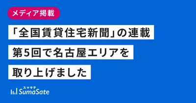 「全国賃貸住宅新聞」の連載第5回で名古屋エリアを取り上げました